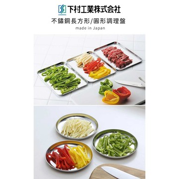 【日本下村工業】日本製不鏽鋼調理盤三件組《好拾物》