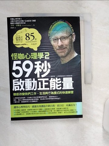 【書寶二手書T3／心理_Q9Z】怪咖心理學2：59秒啟動正能量_李察‧韋斯曼