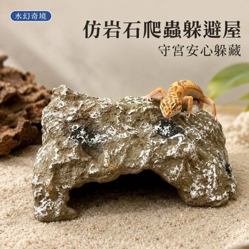 【水幻奇境】仿岩洞爬蟲躲避屋 守宮洞穴 爬蟲躲藏屋 守宮躲避屋 飼養箱造景洞 蛇缸蜥蜴兩棲類適用 隱密遮蔽藏身處