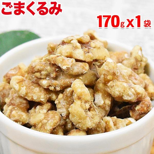 ナッツ ごまくるみ 胡麻くるみ ゴマ くるみ 170g×1袋 送料無料 胡麻 クルミ