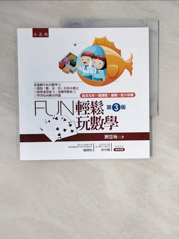 【書寶二手書T7／國中小參考書_ZLM】Fun輕鬆玩數學(3版)_劉慧梅