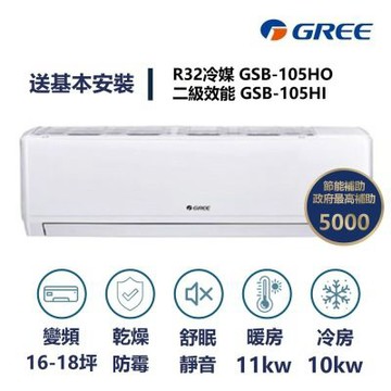 【家電速速配 GREE 格力】GSB新時尚系列 16-18坪 變頻冷暖分離式冷氣 2級 GSB-105HO/GSB-105HI