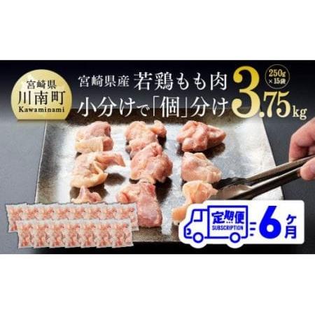 ふるさと納税 宮崎県産 鶏肉 もも肉 切身 3.75kg(250g×15袋) 6ヶ月定期便【国産鶏肉 九州産鶏肉 鶏肉 若鶏 肉 とり モモ肉 小分.. 宮崎県川南町