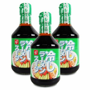 ベル食品  冷しラーメンスープ 300ml × 3本