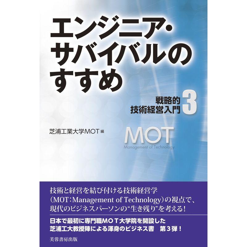 エンジニア・サバイバルのすすめ: 戦略的技術経営入門3