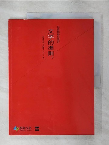 【書寶二手書T1／設計_KK8】文字的準則_伊達千代