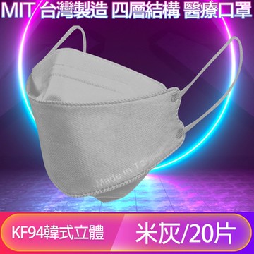 【友康盾】 KF94韓版4層4D立體醫療成人口罩 米灰/20入