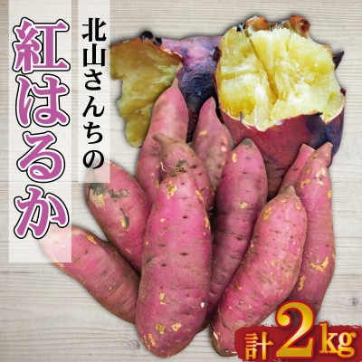 北山さんちのさつまいも 紅はるか 2kg