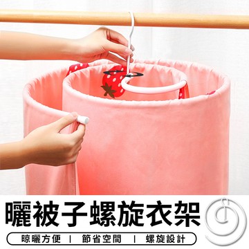 【台灣現貨 A025】 螺旋曬衣架 曬被子 床單 衣架棉被 圓形旋轉 晾衣架 床單 曬棉被 神器 曬衣架 衣架