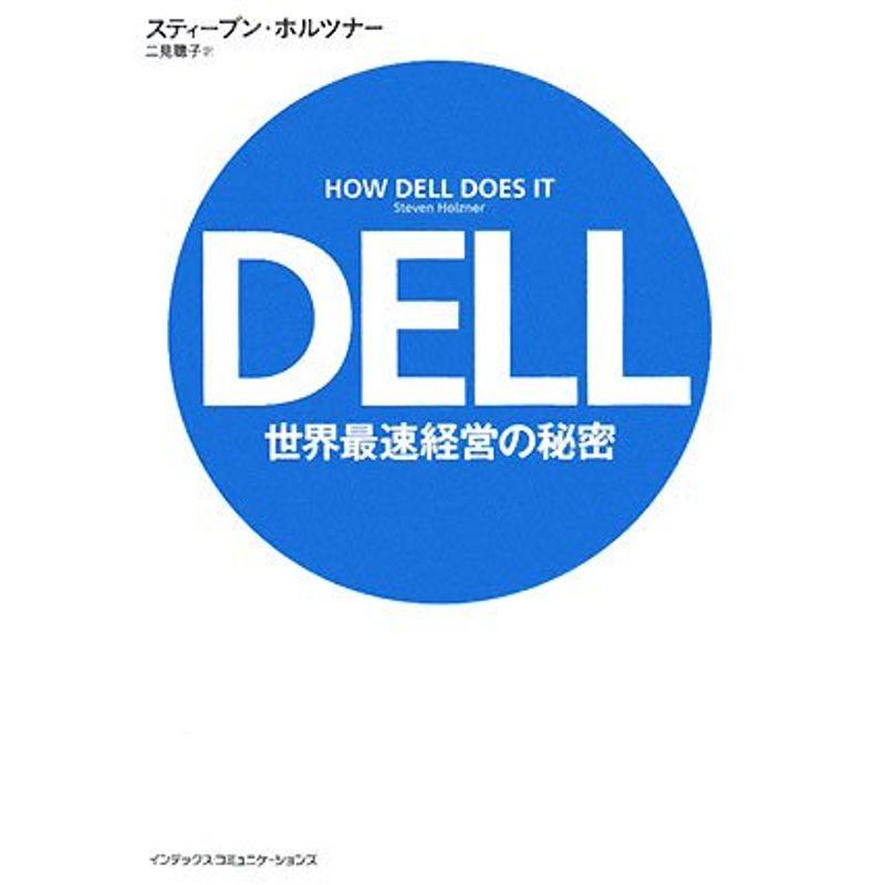 DELL世界最速経営の秘密