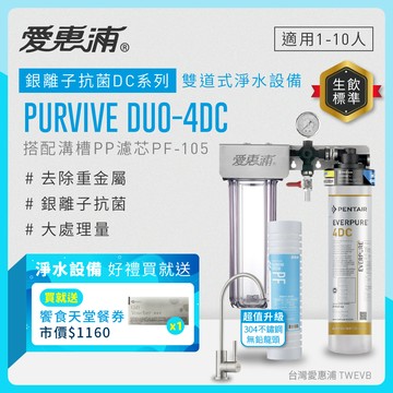 【愛惠浦】軟水區大家庭適用- 4DC 二道式櫥下生飲淨水器配304不銹鋼龍頭 買就送饗食天堂餐劵*1