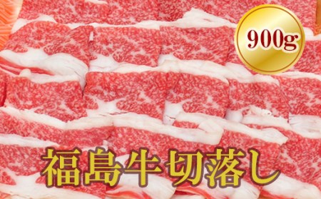 No.1552福島牛切落し 900g