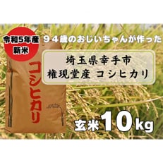 埼玉県幸手市権現堂産お米　コシヒカリ　玄米10kg