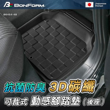 [威力車坊]日本【BONFORM】6454-48 3D 碳纖可裁式動感抗菌防臭腳踏墊-後座