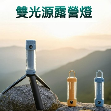 【首單特價💥】雙光源露營燈 戶外超亮照明燈 超長續航帳篷燈 戶外應急照明燈 夜市擺攤燈 野營氛圍燈 便攜隨身照明燈