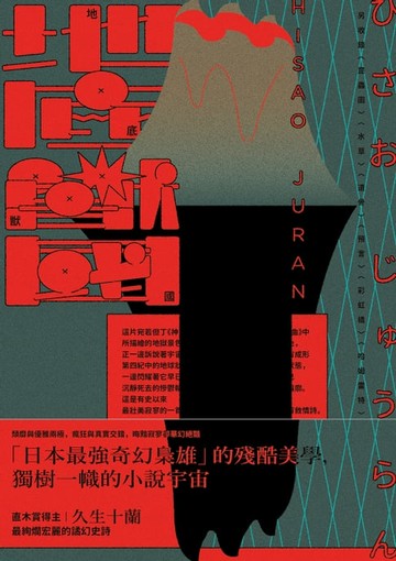【電子書】地底獸國（新版）