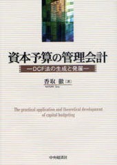 資本予算の管理会計 DCF法の生成と発展