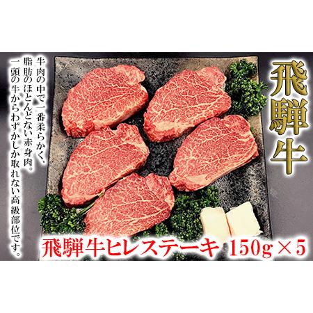 ふるさと納税 菊の井 飛騨牛ヒレステーキ  150g×5　牛肉 国産 赤身 ステーキ 岐阜県下呂市