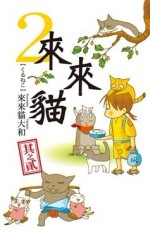 來來貓（2）[二手書_良好]