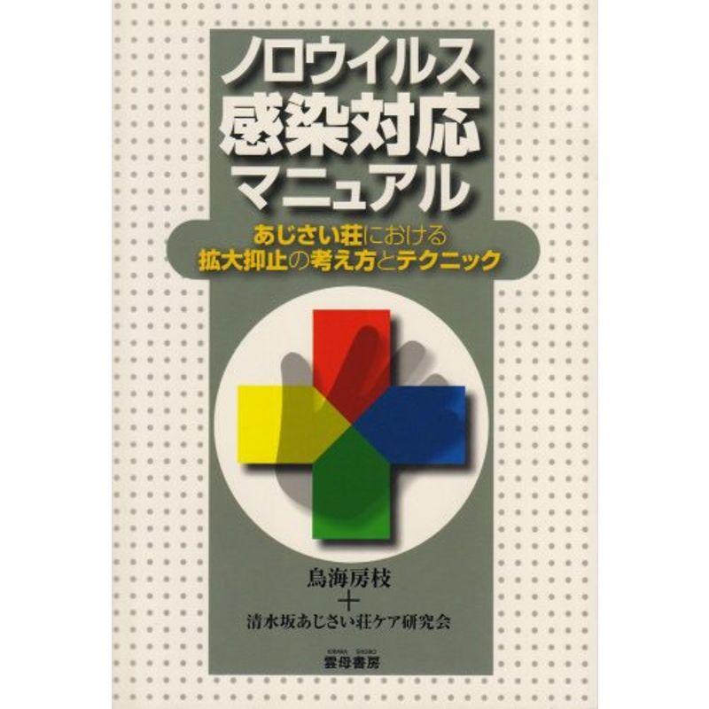 ノロウイルス感染対応マニュアル?あじさい荘における拡大抑止の考え方とテクニック