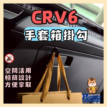 【收納控必買】愛車收納屋 本田 CRV 6代 手套箱掛勾  Honda