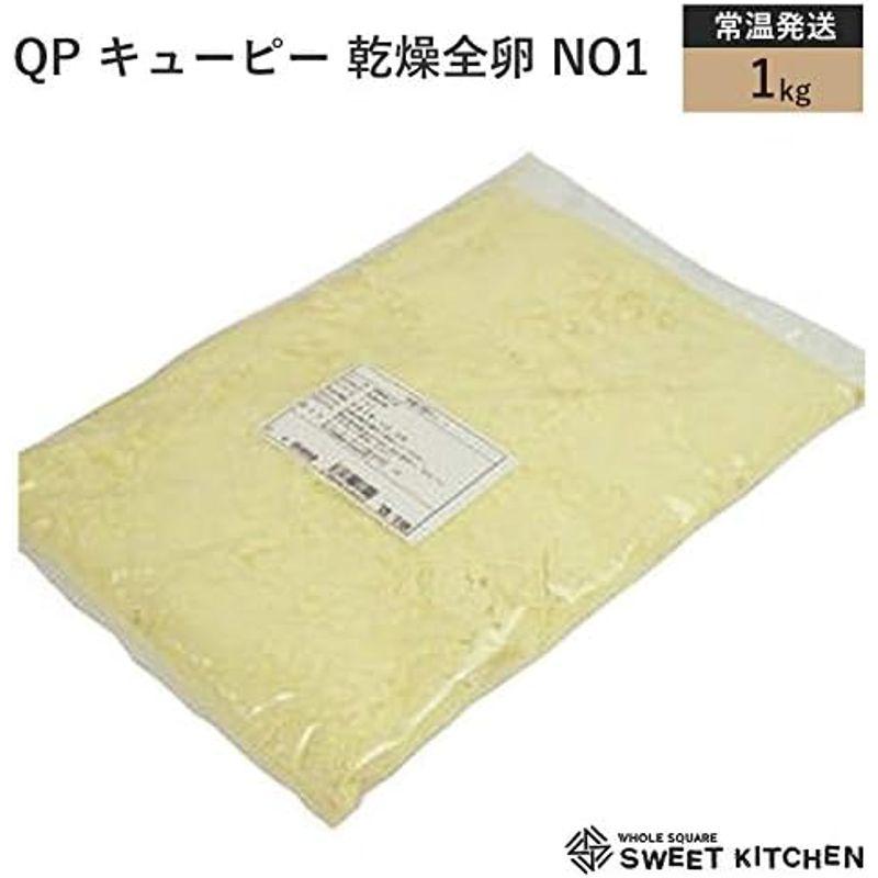 業務用 QP (キューピー) 乾燥全卵 NO1 1kg 製菓用 製菓 乾燥 卵 全卵