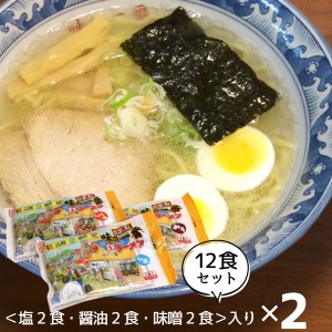 ラーメン 生麺 函館朝市 味の一番 ラーメン 各４食 計12食 4食セット ラーメン ラーメン 生めん しお・醤油・味噌 各4食入り 計12食 らー