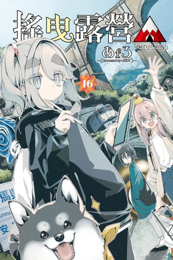 搖曳露營△（16）