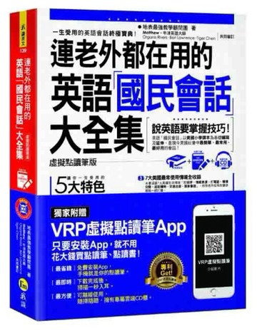 連老外都在用的英語「國民會話」大全集（虛擬點讀筆版）[二手書_良好]