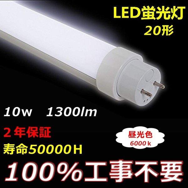 LED蛍光灯 20w形 直管 58cm 工事不要 led蛍光灯 20w型 蛍光灯 ledに