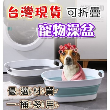 台灣現貨 寵物澡盆 狗狗洗澡盆 寵物浴盆 可折疊澡盆 狗狗澡盆 貓咪澡盆 狗狗洗澡 貓咪洗澡