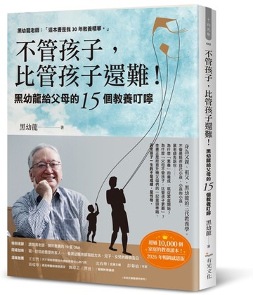 不管孩子，比管孩子還難！黑幼龍給父母的15個教養叮嚀【2026暢銷感恩版】[二手書_近全新]