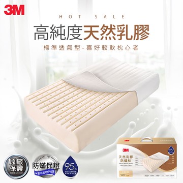 3M 天然乳膠防蹣枕-標準透氣型(附防蹣枕套)★3M 迎新送舊 ★299起免運