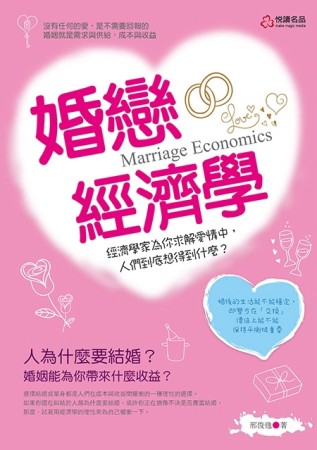 婚戀經濟學[二手書_普通]