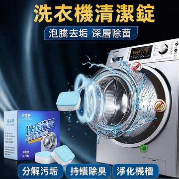 【台灣出貨】洗衣機清潔錠｜泡騰去垢洗衣機清潔塊｜深層除菌洗衣方塊｜去垢除臭清潔神器｜洗衣機槽清潔泡騰片