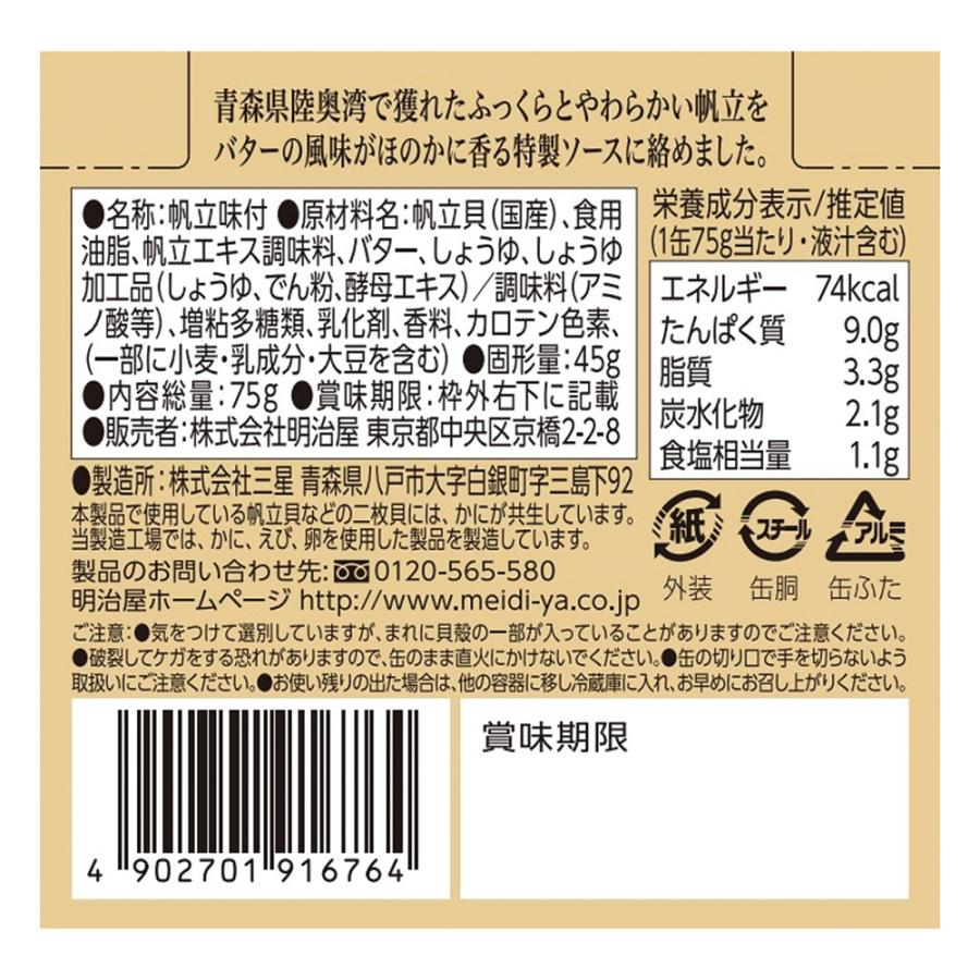 明治屋 おいしい缶詰 国産帆立のバターソース 75g×3個