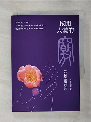 【書寶二手書T1／養生_ATQ】按開人體的竅-穴位玄機妙用_溫嬪容
