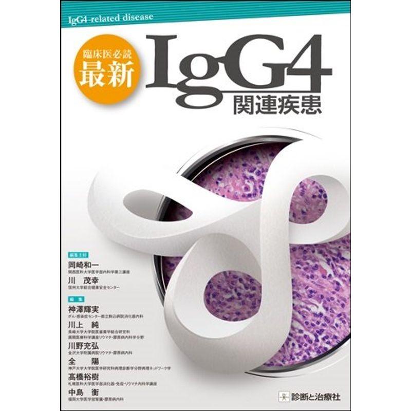 臨床医必読 最新IgG4関連疾患