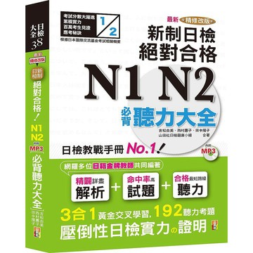 (山田社)最新精修改版 新制日檢！絕對合格 N1,N2必背聽力大全（25Ｋ＋MP3）