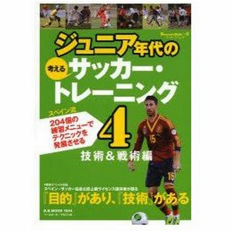 新品本 ジュニア年代の考えるサッカー トレーニング 4 技術 戦術編 スペイン流4個の練習メニューでテクニックを発展させる 通販 Lineポイント最大0 5 Get Lineショッピング