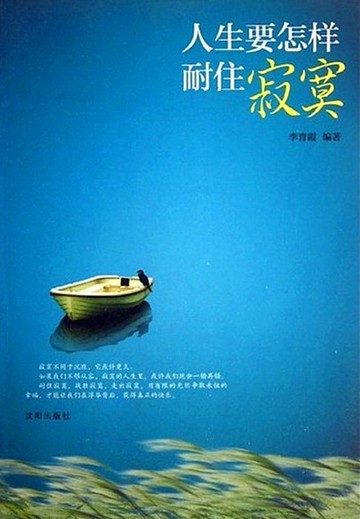 【電子書】人生要怎样耐住寂寞