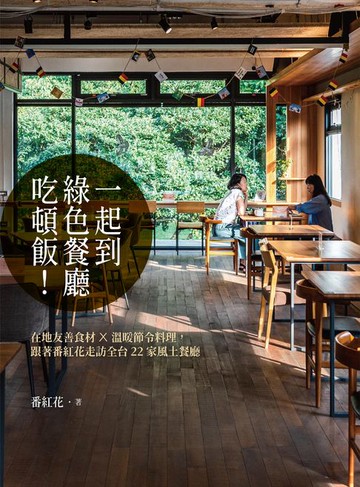 【電子書】一起到綠色餐廳吃頓飯！——在地友善食材×溫暖節令料理，跟著番紅花走訪全台22家風土餐廳