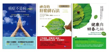 創造自癒力 排石、抗癌、回春套書(共3本)：癌症不是病+神奇的肝膽排石法+健康與回春之祕【城邦讀書花園】