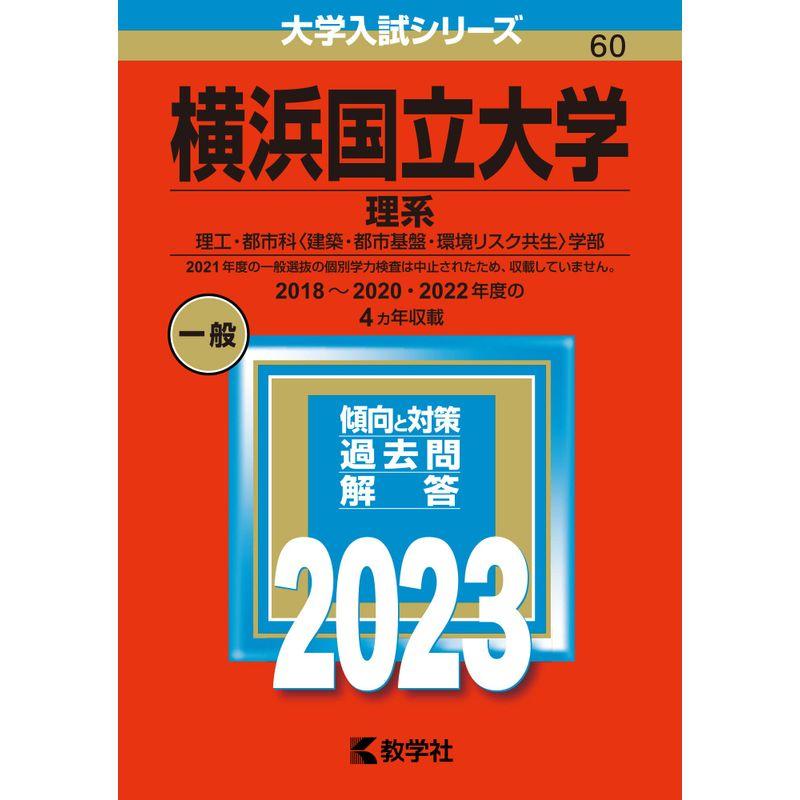 (2023年版大学入試シリーズ)　横浜国立大学(理系)　LINEショッピング　通販　LINEポイント最大0.5%GET