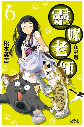 【電子書】靈媒老師在身邊 (6)