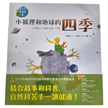 遠流 小狐狸和地球的四季：小王子愛地球2 科普繪本