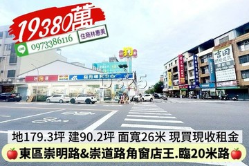 東區崇明路&崇道路△窗店王稀有釋出/住商林惠美｜台南市東區崇明路