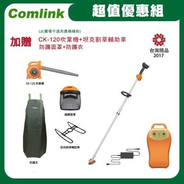 【東林割草機】CK-210雙截式＋(V7-20AH高動力電池＋充電器)超值優惠組-不適用農補