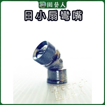 🌿園藝人🌿噴霧材料 手壓式噴霧器 日小扇彎嘴