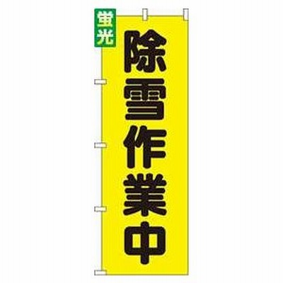 送料無料 のぼり旗 蛍光 除雪作業中 訴求 目立つ オシャレ かわいい 安い のぼり